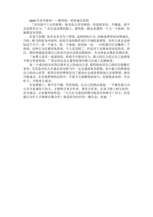 2020年高考素材——董明珠：坚持诚信原则