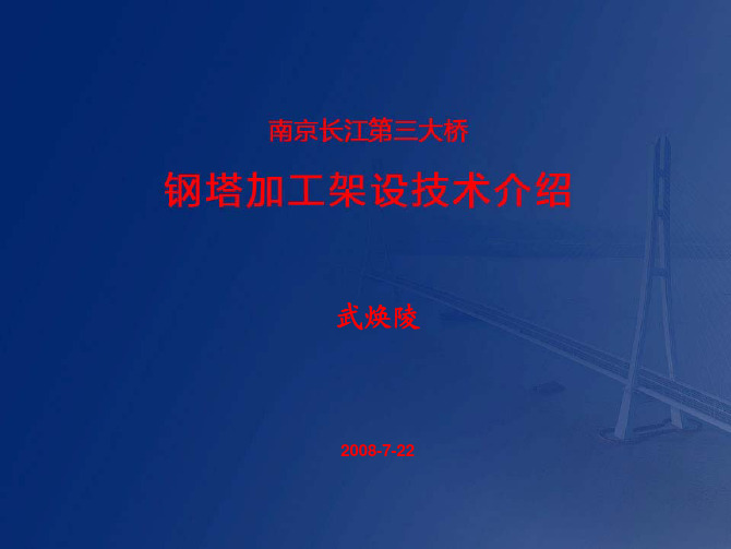 南京三桥钢塔技术简介