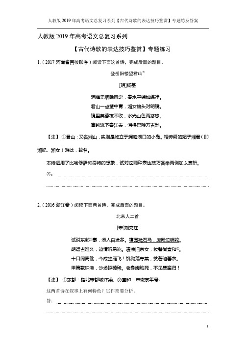 人教版2019年高考语文总复习系列【古代诗歌的表达技巧鉴赏】专题练及答案