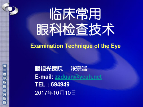 眼科常用检查法