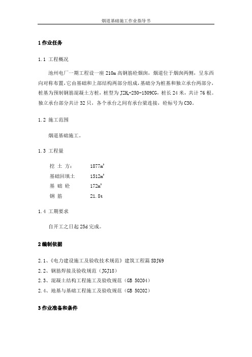 烟道基础施工作业指导书