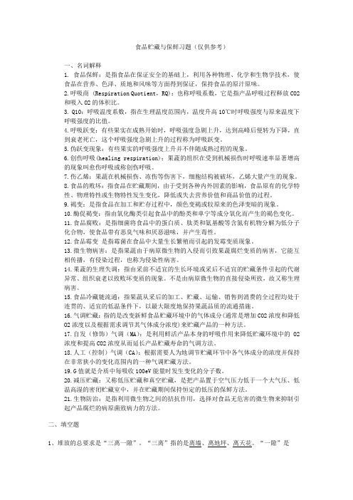 食品贮运学期末复习重点