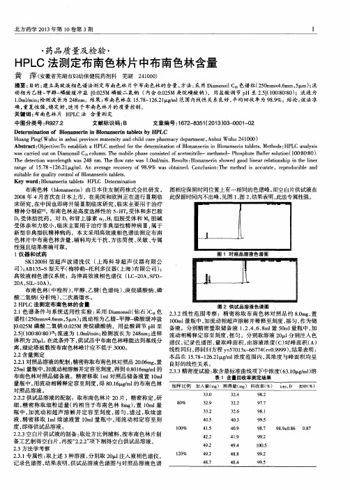 HPLC法测定布南色林片中布南色林含量