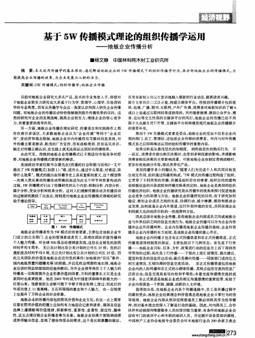 基于5W传播模式理论的组织传播学运用——地板企业传播分析