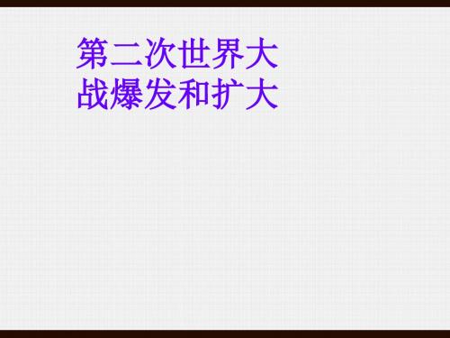 第二次世界大战爆发和扩大ppt 人教课标版