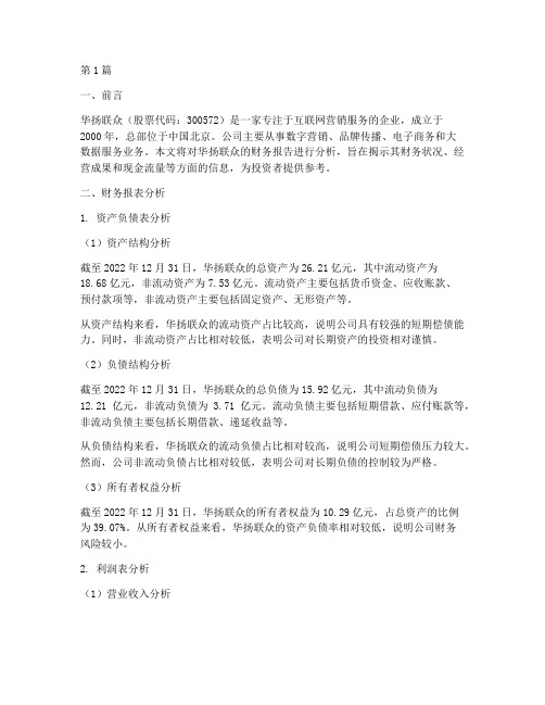 华扬联众财务报告分析(3篇)