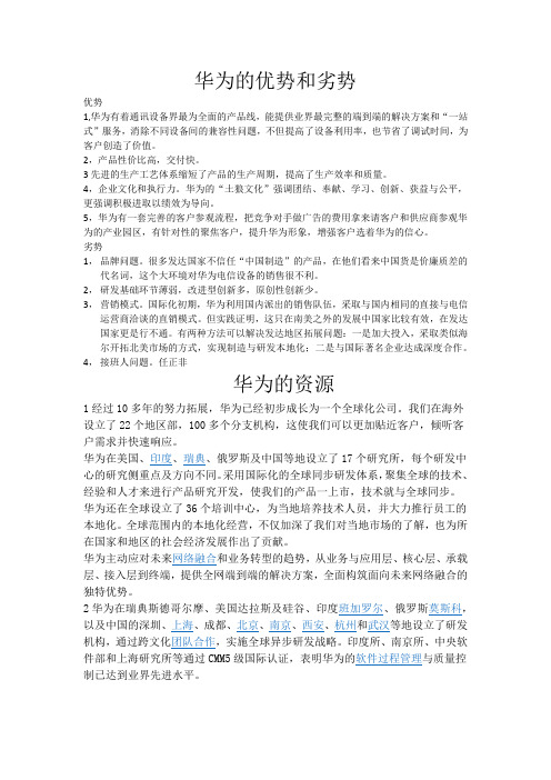 华为的优势和劣势