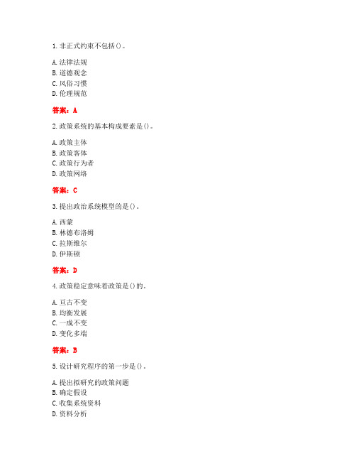 [答案][南开大学]2021春《公共政策学》在线作业-2