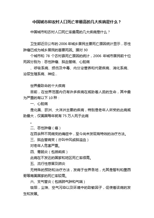 中国城市和农村人口死亡率最高的几大疾病是什么？