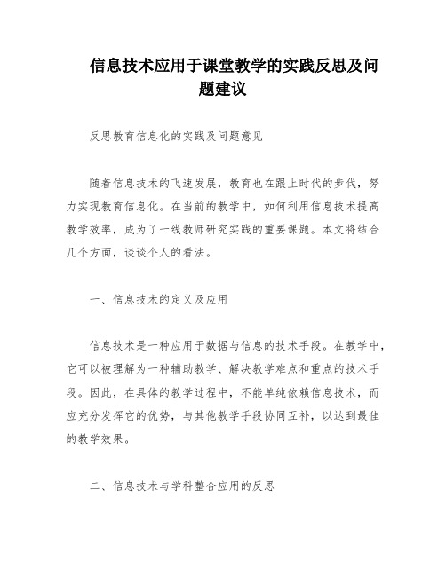 信息技术应用于课堂教学的实践反思及问题建议