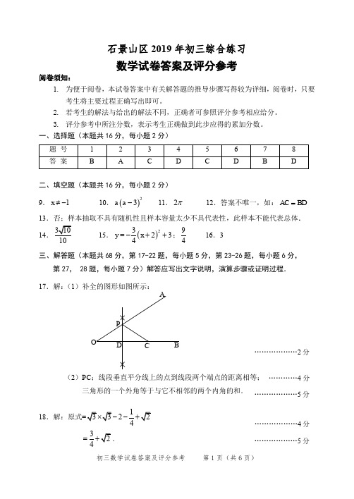 北京市石景山区2019年统一练习(二)九年级数学试卷答案