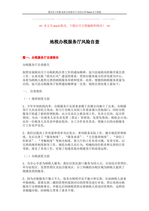 【优质文档】地税办税服务厅风险自查-word范文模板 (6页)