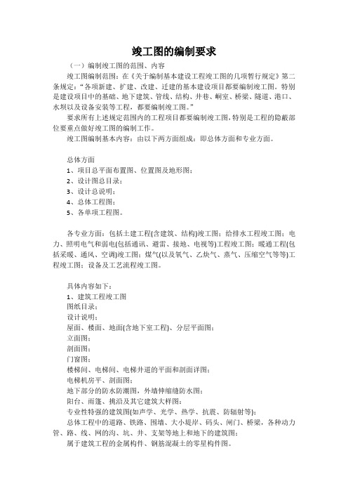 竣工图的编制要求
