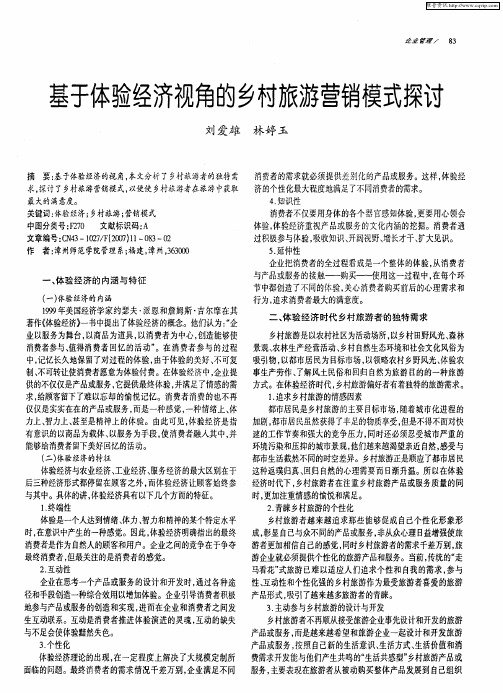 基于体验经济视角的乡村旅游营销模式探讨