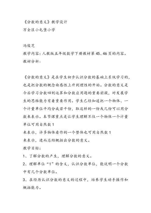 部编五年级数学《分数的意义》冯俊芝教案课件 一等奖新名师优质课获奖比赛公开北京