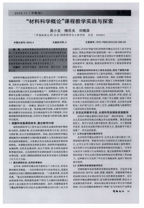 “材料科学概论”课程教学实践与探索