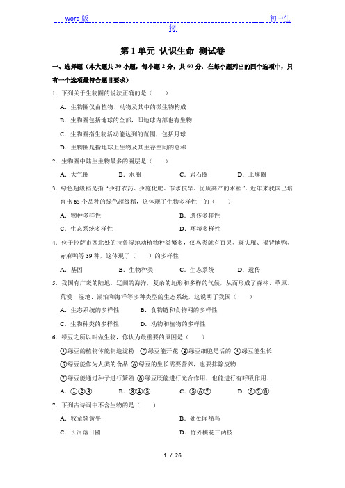 北师大版生物七年级上册 第1单元 认识生命 测试卷(解析版)