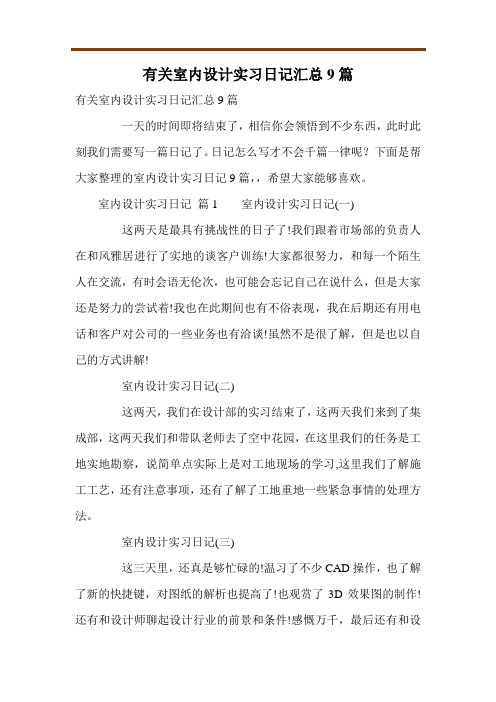 有关室内设计实习日记汇总9篇