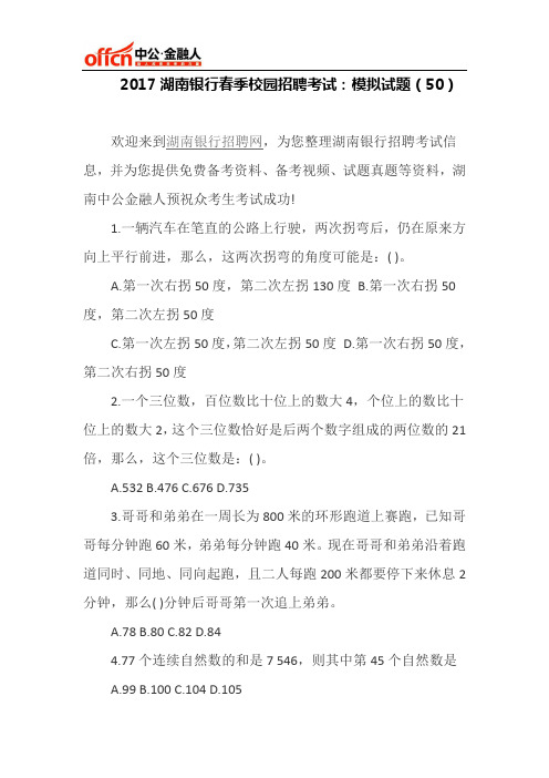 2017湖南银行春季校园招聘考试：模拟试题(50)