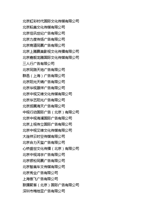 中央电视台广告代理公司名录