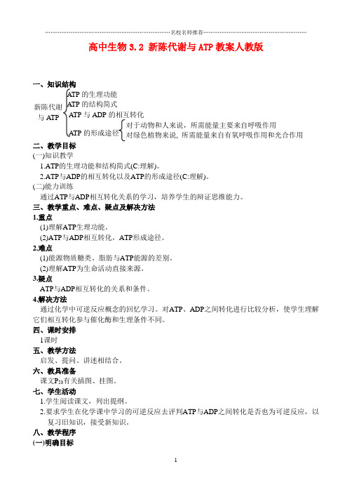高二生物3.2 新陈代谢与ATP名师精选教案 人教版