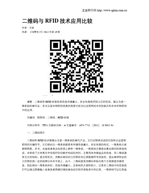 二维码与RFID技术应用比较