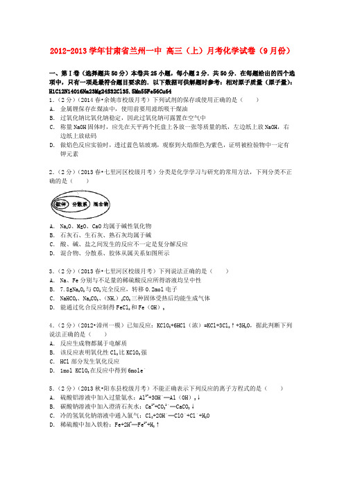 甘肃省兰州一中高三化学上学期9月月考试卷(含解析)