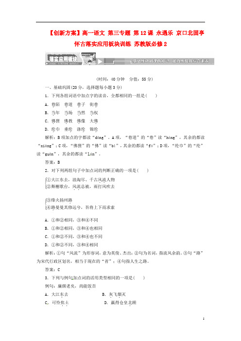 高中语文 第三专题 第12课 永遇乐 京口北固亭怀古落实应用板块训练 苏教版必修2
