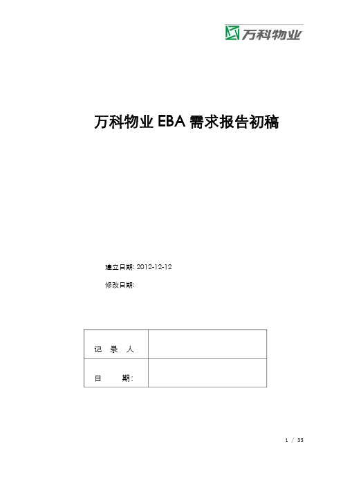 万科物业EBA设备远程监控系统总体需求