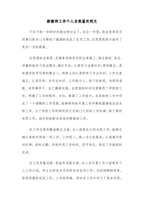 新教师工作个人自我鉴定例文（2篇）