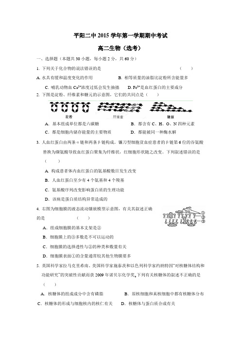 15—16学年上学期高二期中考试生物(选考)试题(附答案)
