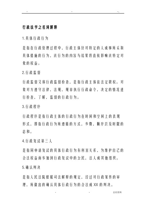 行政法学之名词解释
