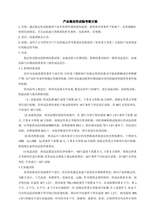 产品稳定性试验考察方案