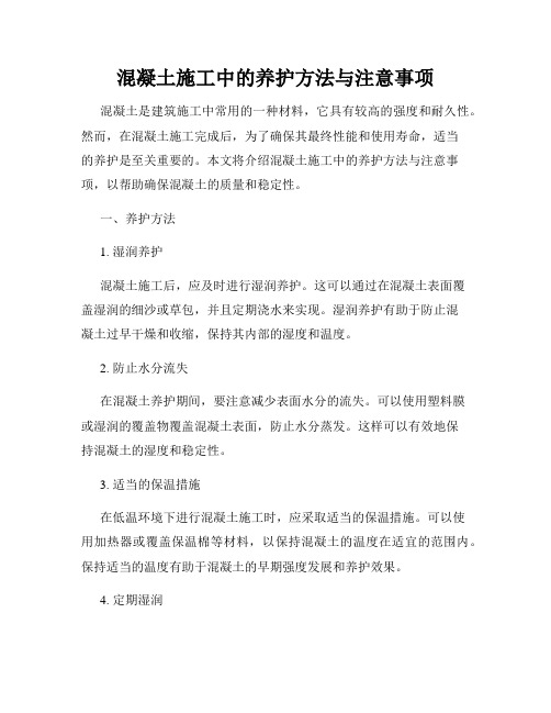 混凝土施工中的养护方法与注意事项