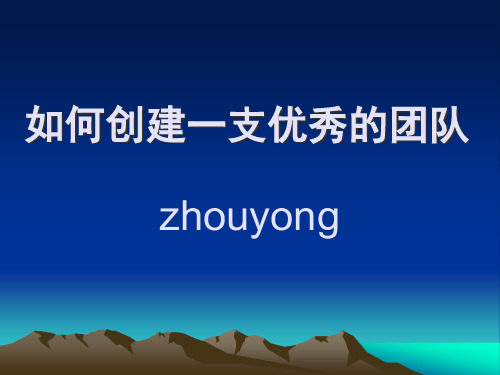 如何创建一支优秀的团队精品PPT课件