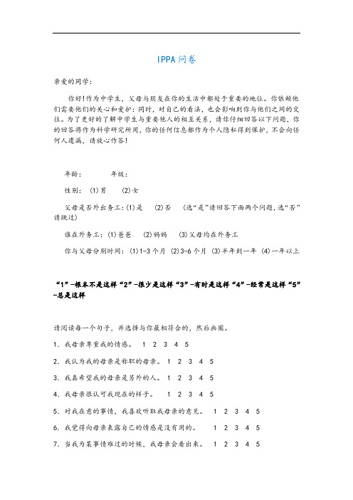 IPPA父母与同伴依恋量表11380字-3套题每套25题