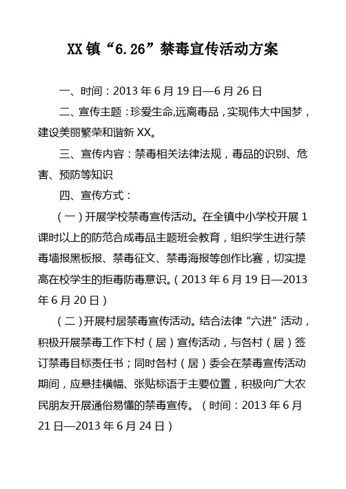 6.26禁毒宣传方案