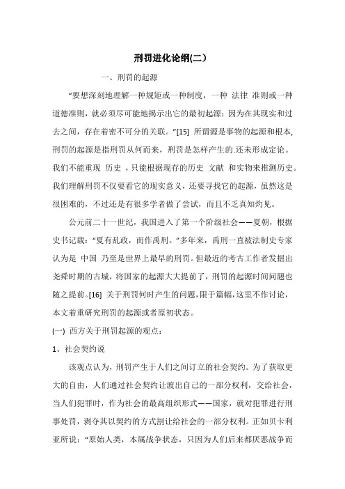 刑罚进化论纲(二)