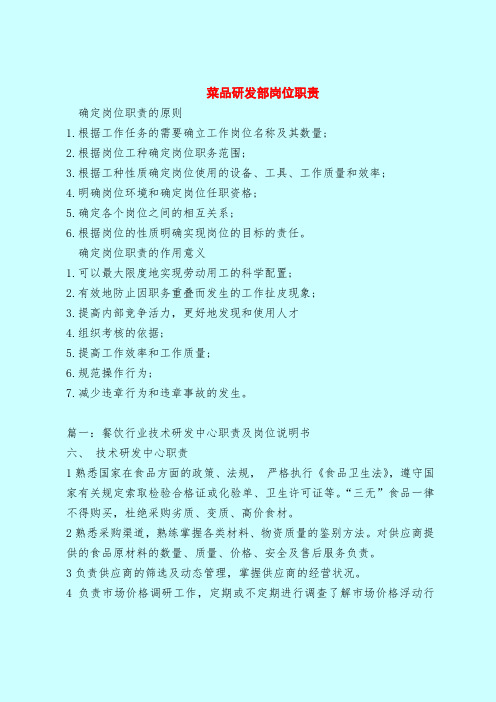 【最新版岗位职责范本模板】菜品研发部岗位职责