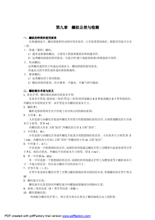 螺纹公差与检测