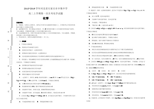 【化学解析】2018-2019学年河北省石家庄市辛集中学高二上学期第一次月考化学试题(精校Word版)