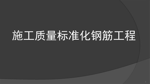 钢筋工程样板施工ppt课件