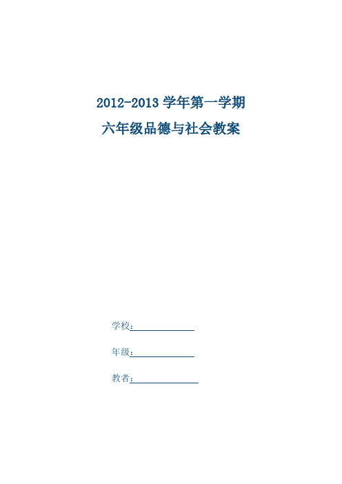 人教版六年级品德与社会教案(上册全)