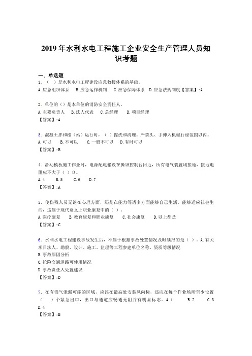 精选最新水利水电工程施工企业安全管理人员知识完整考试题库300题(含答案)