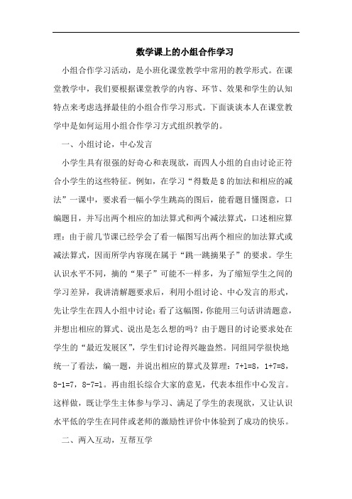 数学课上的小组合作学习