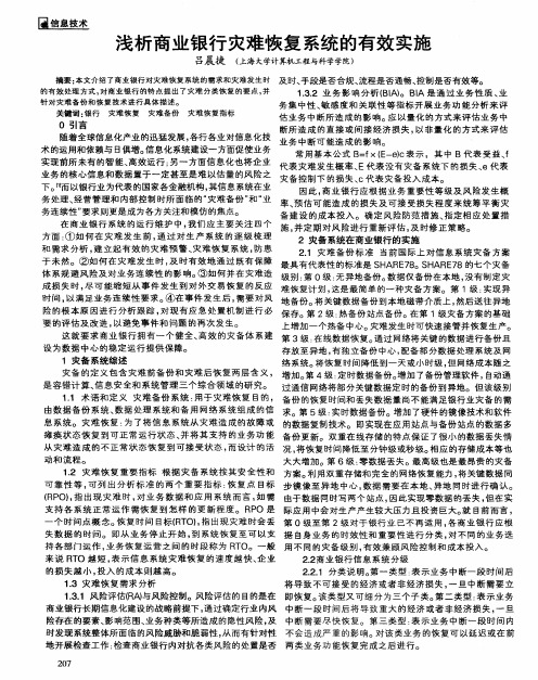 浅析商业银行灾难恢复系统的有效实施