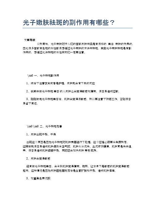 光子嫩肤祛斑的副作用有哪些？【新知识】