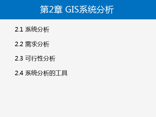 第二章 GIS系统分析2.1-2.2