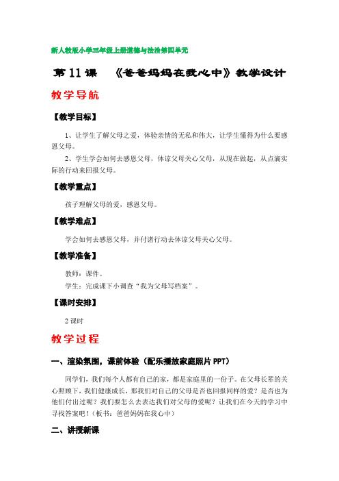 第11课  《爸爸妈妈在我心中》教案(新人教版小学三年级上册道德与法治第四单元)