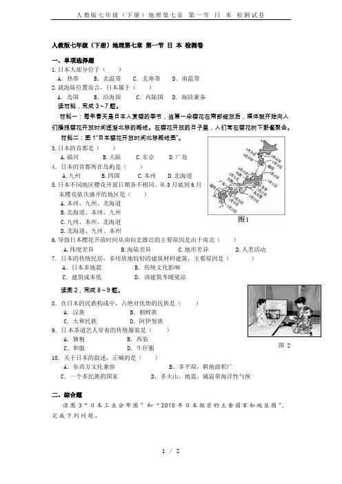 人教版七年级(下册)地理第七章 第一节 日 本 检测试卷